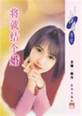 将就结个婚