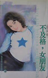 不及格,女朋友
