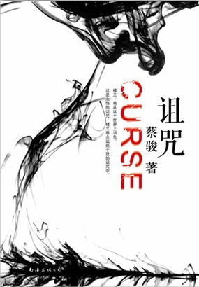 诅咒