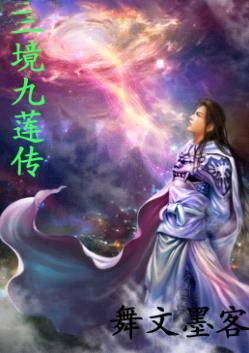 三境九莲传