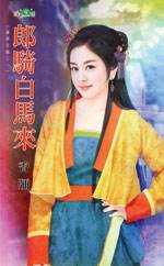 郎骑白马来