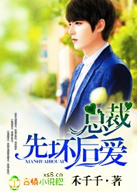 总裁,先坏后爱