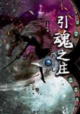 女杀手情陷魔君引魂之庄