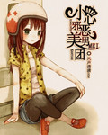 小心邪恶美男团