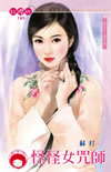 怪怪女咒师