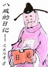 八戒的日记