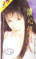 读心俏佳人