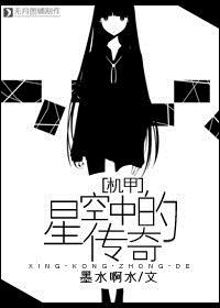 星空中的传奇