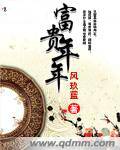 富贵年年