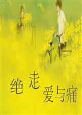 绝走爱与痛