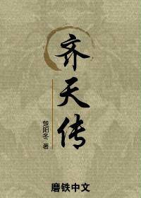齐天传(磨铁版)
