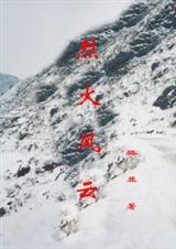 烈火风云