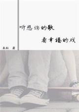 听悲伤的歌,看幸福的戏
