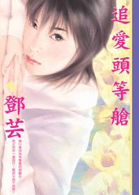 追爱头等舱