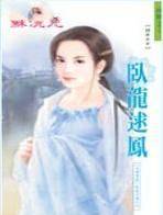 卧龙逑凤