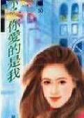 你爱的是我