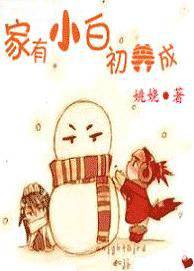 家有小白初养成