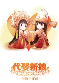 代娶新娘（gl）