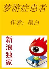 梦游症患者