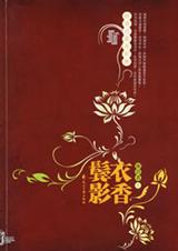衣香鬓影系列之回首已是百年身