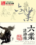 六业诸神传