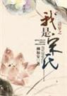 清穿之我是宋氏 柳如安