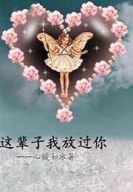 这辈子我放过你