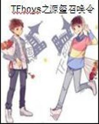tfboys之源玺召唤令