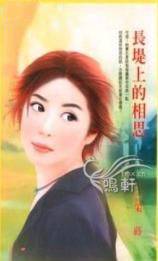 长堤上的相思