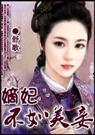 嫡妃不如美妾