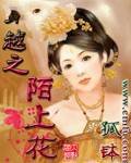 穿越之陌上花