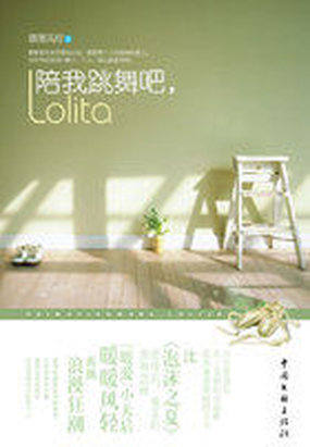 陪我跳舞吧,lolita