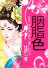 忧然-胭脂色