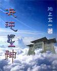 混沌星神