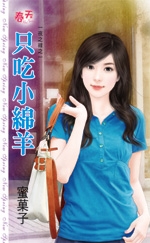 只吃小绵羊