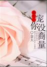 重生之宠你没商量