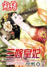 忧然-三嫁皇妃