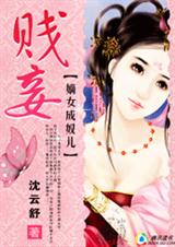嫡女成奴儿贱妾