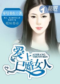 爱上已婚女人