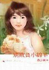 别欺负小绵羊