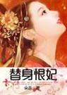 冷宫胭脂醉替身恨妃