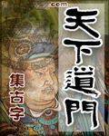 天下道门