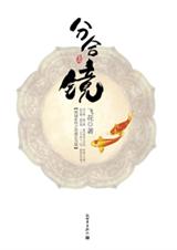 倾城之浪漫史书分合镜