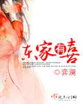东家有喜