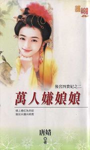 万人嫌娘娘
