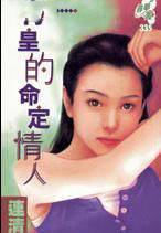 青皇的命定情人