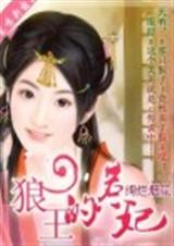 狼王的惹妃