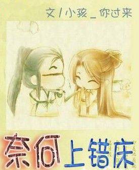 奈何上错床