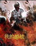 我的越战