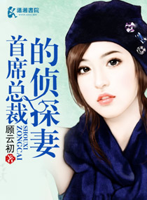 首席总裁的侦探妻
